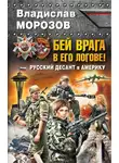 Владислав Морозов - Бей врага в его логове! Русский десант в Америку