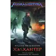 Постер книги Охотники на людей