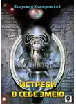 Владимир Контровский - Истреби в себе змею