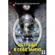 Постер книги Истреби в себе змею