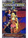 Владимир Контровский - Горький привкус власти