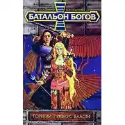 Постер книги Горький привкус власти