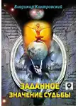 Владимир Контровский - Заданное значение судьбы