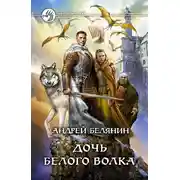 Постер книги Дочь Белого Волка