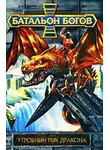 Владимир Контровский - Утробный рык Дракона