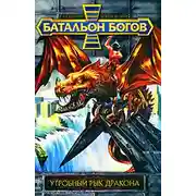 Постер книги Утробный рык Дракона