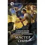 Постер книги Мастер снов