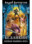 Андрей Расторгуев - Безликий. Боевая Машина Бога