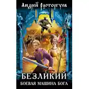 Постер книги Безликий. Боевая Машина Бога