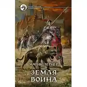 Постер книги Земля воина