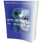 Постер книги От омеги к альфе