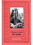 Виктор Точинов - Псы Господа