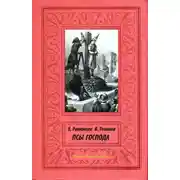 Постер книги Псы Господа