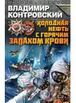 Владимир Контровский - Холодная нефть с горячим запахом крови