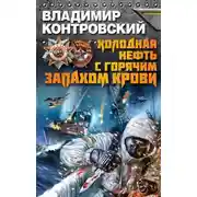 Постер книги Холодная нефть с горячим запахом крови