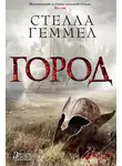 Стелла Геммел - Город