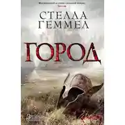 Постер книги Город