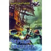 Постер книги Чёрный горизонт