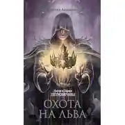 Постер книги Охота на льва