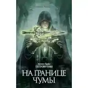 Постер книги На границе чумы