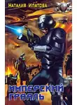 Наталия Ипатова - Имперский Грааль