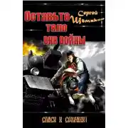 Постер книги Оставьте тело вне войны