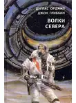 Бертрам Чандлер - Волки севера (сборник)