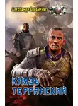 Александр Авраменко - Князь Терранский