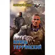 Постер книги Князь Терранский