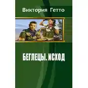 Постер книги Исход