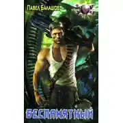 Постер книги Беспамятный