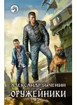 Александр Быченин - Оружейники