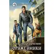 Постер книги Оружейники