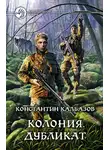 Константин Калбанов - Колония. Дубликат