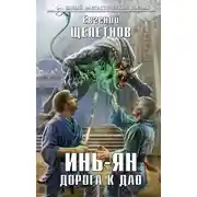Постер книги Инь-ян. Дорога к Дао
