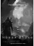 Сергей Джевага - Новая Эпоха