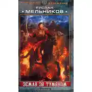 Постер книги Земля за Туманом