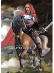 Александр Гавриленко - Тринадцатая книга