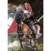Постер книги Тринадцатая книга