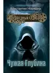 Константин Кузнецов - Чужая глубина