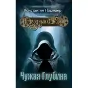 Постер книги Чужая глубина