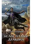 Илья Крымов - Белое пламя дракона