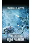 Григорий Елисеев - Новая Зона. Воды Рубикона