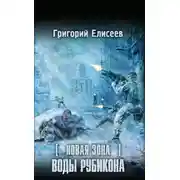 Постер книги Новая Зона. Воды Рубикона