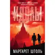 Постер книги Идолы