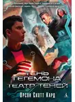 Орсон Кард - Тень Гегемона. Театр теней (сборник)