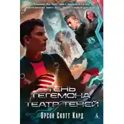 Постер книги Тень Гегемона. Театр теней (сборник)