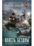 Вячеслав Шалыгин - Власть бездны