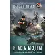Постер книги Власть бездны