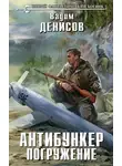 Вадим Денисов - Антибункер. Погружение